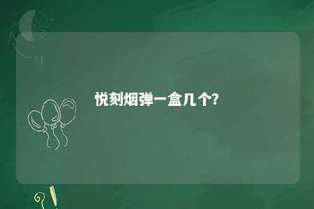 悦刻烟弹一盒几个�？ 